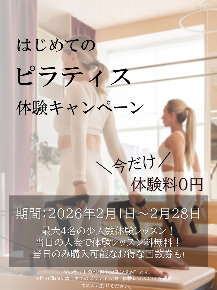 はじめてのピラティス応援キャンペーン（2026/02）